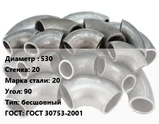 Отвод стальной 530х20 Сталь: 20 Угол:90 бесшовный ГОСТ: ГОСТ 30753-2001